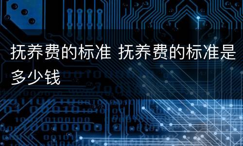 抚养费的标准 抚养费的标准是多少钱