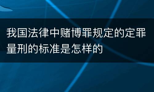 我国法律中赌博罪规定的定罪量刑的标准是怎样的