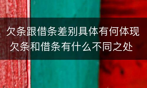欠条跟借条差别具体有何体现 欠条和借条有什么不同之处