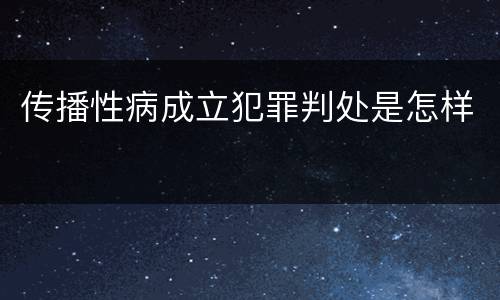传播性病成立犯罪判处是怎样