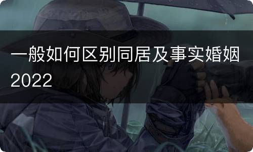 一般如何区别同居及事实婚姻2022