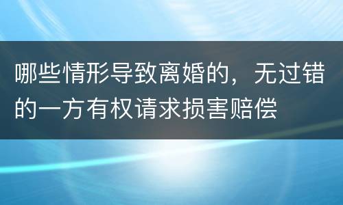 哪些情形导致离婚的，无过错的一方有权请求损害赔偿