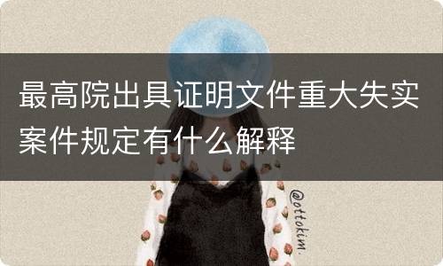 最高院出具证明文件重大失实案件规定有什么解释
