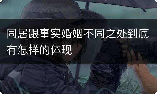 同居跟事实婚姻不同之处到底有怎样的体现