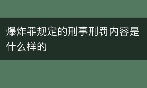 爆炸罪规定的刑事刑罚内容是什么样的