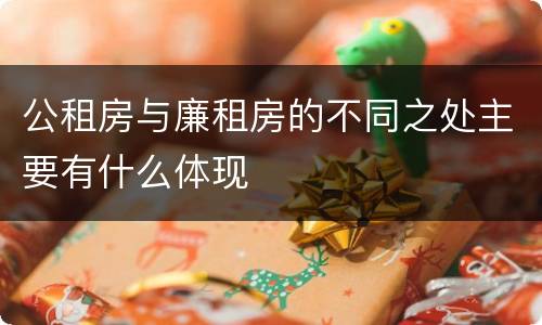 公租房与廉租房的不同之处主要有什么体现