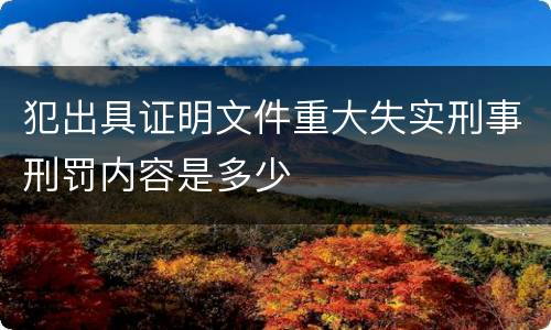 犯出具证明文件重大失实刑事刑罚内容是多少