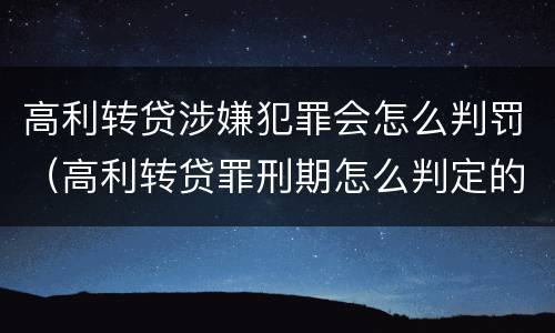 高利转贷涉嫌犯罪会怎么判罚（高利转贷罪刑期怎么判定的）