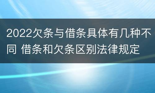 2022欠条与借条具体有几种不同 借条和欠条区别法律规定