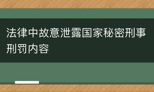 法律中故意泄露国家秘密刑事刑罚内容