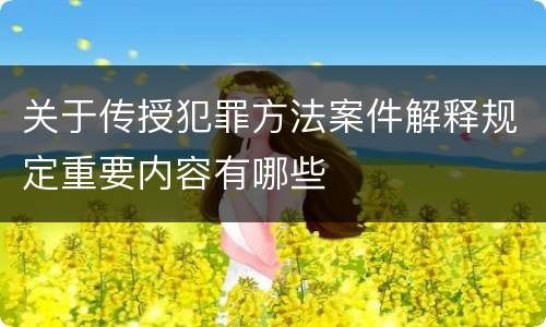 关于传授犯罪方法案件解释规定重要内容有哪些