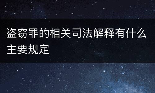 盗窃罪的相关司法解释有什么主要规定