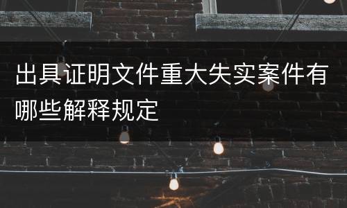出具证明文件重大失实案件有哪些解释规定