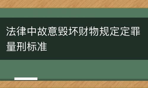 法律中故意毁坏财物规定定罪量刑标准