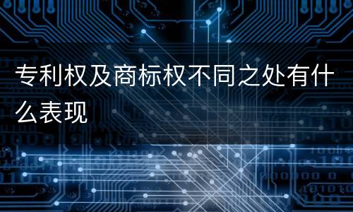专利权及商标权不同之处有什么表现