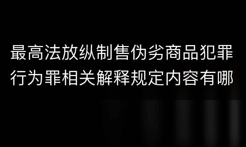 最高法放纵制售伪劣商品犯罪行为罪相关解释规定内容有哪些