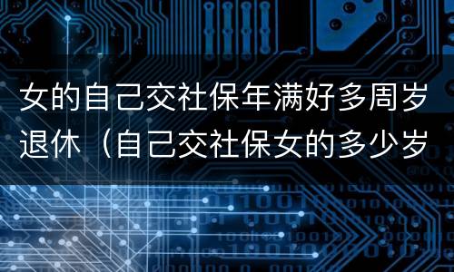 女的自己交社保年满好多周岁退休（自己交社保女的多少岁退休）