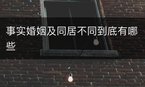 事实婚姻及同居不同到底有哪些