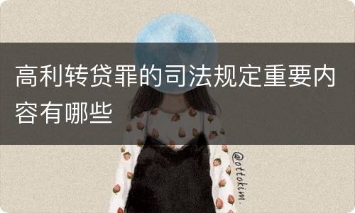 高利转贷罪的司法规定重要内容有哪些