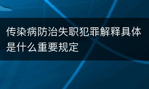 传染病防治失职犯罪解释具体是什么重要规定