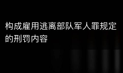 构成雇用逃离部队军人罪规定的刑罚内容