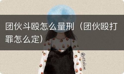 团伙斗殴怎么量刑（团伙殴打罪怎么定）