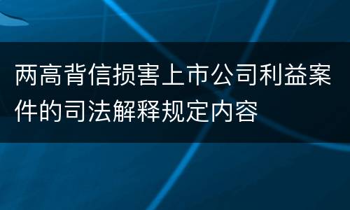 两高背信损害上市公司利益案件的司法解释规定内容