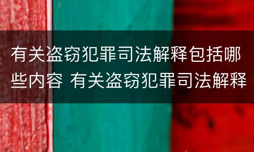有关盗窃犯罪司法解释包括哪些内容 有关盗窃犯罪司法解释包括哪些内容的解释