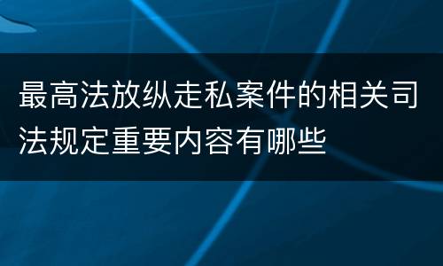 最高法放纵走私案件的相关司法规定重要内容有哪些