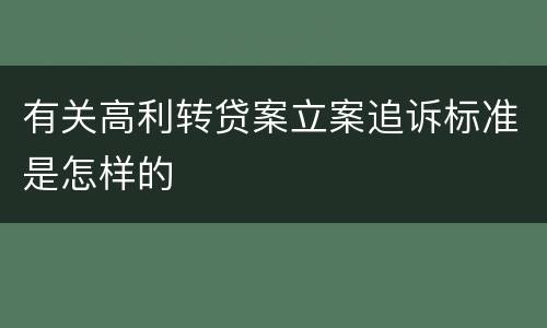 有关高利转贷案立案追诉标准是怎样的