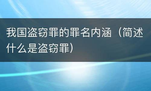 我国盗窃罪的罪名内涵（简述什么是盗窃罪）