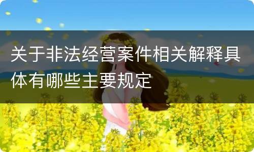 关于非法经营案件相关解释具体有哪些主要规定