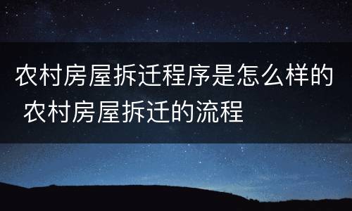 农村房屋拆迁程序是怎么样的 农村房屋拆迁的流程