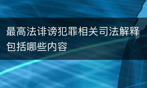 最高法诽谤犯罪相关司法解释包括哪些内容