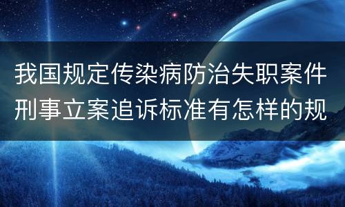 我国规定传染病防治失职案件刑事立案追诉标准有怎样的规定
