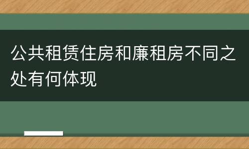 公共租赁住房和廉租房不同之处有何体现