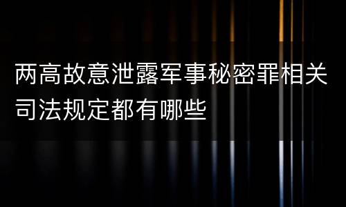 两高故意泄露军事秘密罪相关司法规定都有哪些