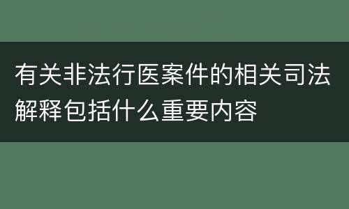 有关非法行医案件的相关司法解释包括什么重要内容
