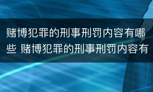 赌博犯罪的刑事刑罚内容有哪些 赌博犯罪的刑事刑罚内容有哪些呢