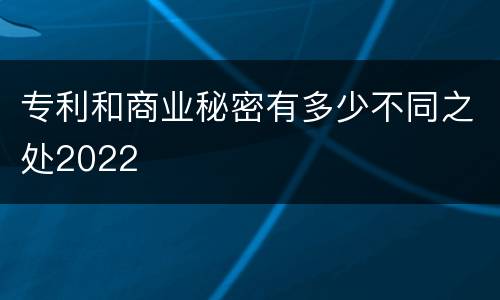 专利和商业秘密有多少不同之处2022