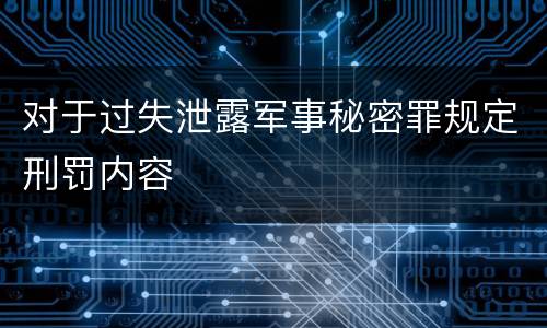 对于过失泄露军事秘密罪规定刑罚内容