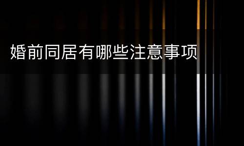 婚前同居有哪些注意事项