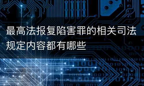 最高法报复陷害罪的相关司法规定内容都有哪些
