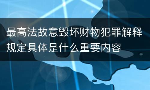 最高法故意毁坏财物犯罪解释规定具体是什么重要内容