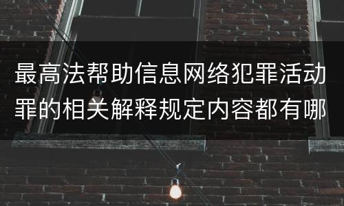 最高法帮助信息网络犯罪活动罪的相关解释规定内容都有哪些