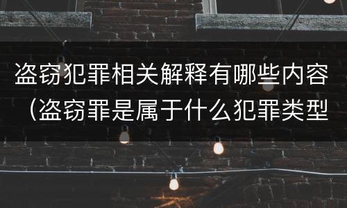 盗窃犯罪相关解释有哪些内容（盗窃罪是属于什么犯罪类型）