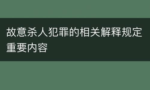 故意杀人犯罪的相关解释规定重要内容