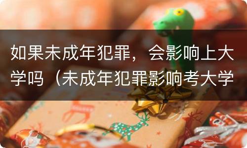如果未成年犯罪，会影响上大学吗（未成年犯罪影响考大学吗）
