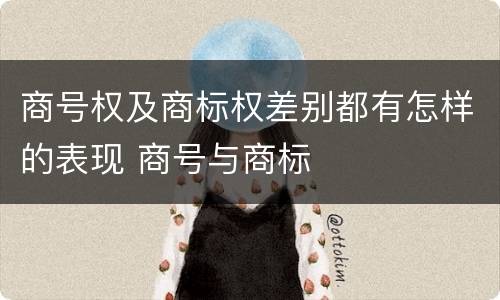 商号权及商标权差别都有怎样的表现 商号与商标
