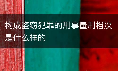 构成盗窃犯罪的刑事量刑档次是什么样的